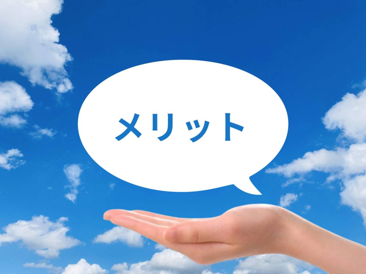 積替保管のメリット