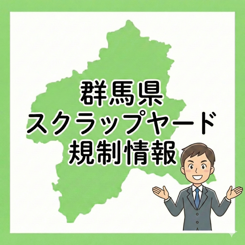 【令和8年10月1日】群馬県スクラップヤード条例が施行されます。