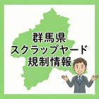 【令和8年10月1日】群馬県スクラップヤード条例が施行されます。